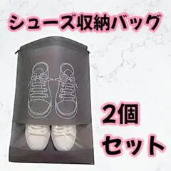 【新品】シューズバッグ シューズ収納ケース 靴イラスト付 グレー