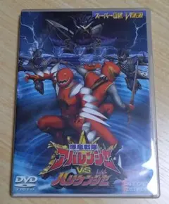 爆竜戦隊アバレンジャーVSハリケンジャー [DVD] [DVD] (2004) 特撮(映像); 西興一朗; 冨田翔; いとうあいこ; 阿部薫; 塩谷瞬 cm3dmju 爆竜戦隊アバレンジャーVSハリケンジャー | 東映ビデオ
