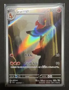 ポケモンカードゲーム リザード AR （ポケモンカード151 169/165）