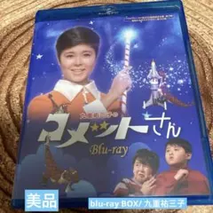 九重佑三子のコメットさん Blu-ray - メルカリ