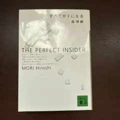 すべてがFになる : The perfect insider