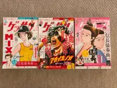 [雑誌]　ゲッサン　2026年月8月,9月,10月号　3冊セット　小学館