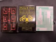 SF3冊セット　華氏452度　アンドロイドは電気羊の夢を見るか　きまぐれロボット