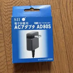 ACアダプタ AD80S 電子辞書用