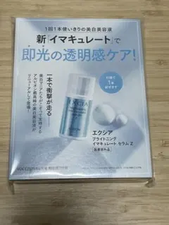 エクシア　ブライトニングイマキュレート　セラムZ