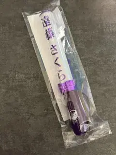 2026年最新】遠藤さくら ペンライトの人気アイテム - メルカリ
