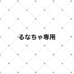 専用