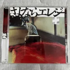 さよならエレジー 菅田将暉