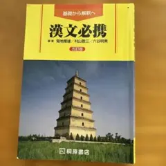 漢文必携