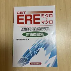 ERE 問題集 10冊セット CBT試験対策 ERE 問題集 10冊セット CBT試験対策 ERE 問題集 10冊セット CBT