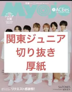 関東 東京ジュニア 切り抜き Myojo 2026年1月号 両面厚紙カード