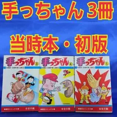 2026年最新】手っちゃん 古谷の人気アイテム - メルカリ