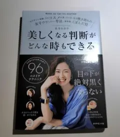 長井かおり 書籍 96のメイクテクニック ダイヤモンド社 初版