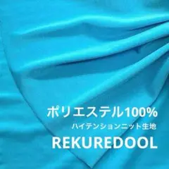★NL045-4◆2m◆ポリエステル100%ハイテンションニット生地◆
