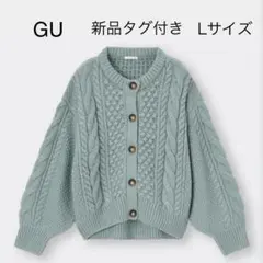 新品未使用GU ケーブルコクーンカーディガン　ブルー　Lサイズ