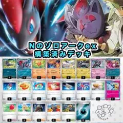 【新レギュHIJ対応】 Nのゾロアークex 構築済みデッキ