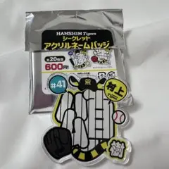阪神タイガース 村上頌樹 シークレットアクリルキーホルダー - メルカリ