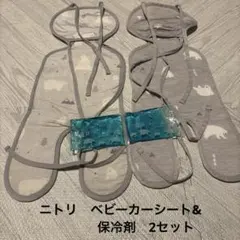 ニトリ　ベビーシート&保冷剤　2セットのサムネイル
