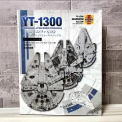 YT-1300 ミレニアム・ファルコン オーナーズ・ショップ・マニュアル