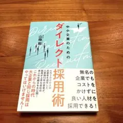 【新品未読】中小企業のためのダイレクト採用術
