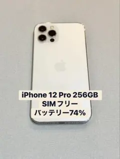Apple iPhone 12 Pro シルバー 256GB SIMフリー