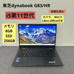 東芝dynabook G83/HR i5-1135G7 メモリ8GB SSD
