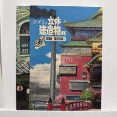 2026年最新】ジブリの立体建造物展 図録の人気アイテム - メルカリ