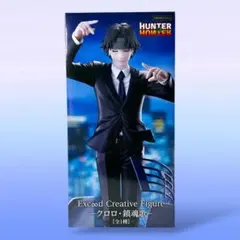 HUNTER×HUNTER Exc∞d Creative クロロ・鎮魂歌