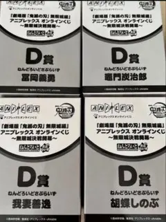 鬼滅の刃 アニプレックスオンラインくじ ねんどろいどさぷらいずコンプリートセット