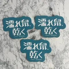 濡れ鼠、乾く ステッカー 18trip エイトリ AGF特典