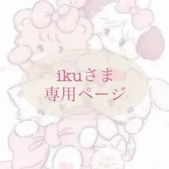 ikuさま 専用ページ