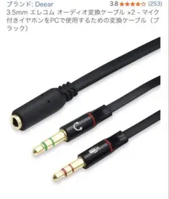 Deear 3.5mm オーディオ変換ケーブル (ブラック)