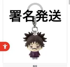 【新品未使用・即日発送】呪術廻戦 死滅回游 めじるしアクセサリー