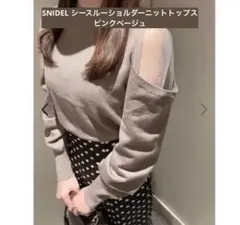 SNIDEL シースルーショルダーニットトップス ピンクベージュ
