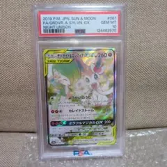 サーナイト＆ニンフィアGX PSA10