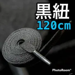 NIKE等【120cmローカット用】ブラック　靴ひも　靴紐 シューレース 韓国