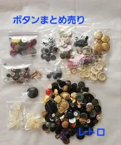 ボタンセット 多色 様々なデザイン