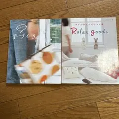 手芸本 2冊セット 私にもできる手づくり マイクロビーズRelax goods