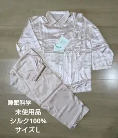 新品タグ付き ワコール睡眠科学 シルク100% パジャマ Lサイズ 上下セットのサムネイル