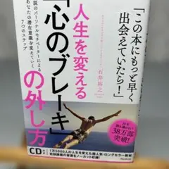 人生を変える!「心のブレーキ」の外し方 : 仕事とプライベートに効く7つの心理…