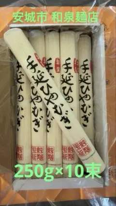 和泉麺店 手延ひやむぎ 250g ×10束 愛知県安城市のサムネイル