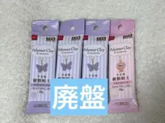 【希少廃盤品】ダイソー樹脂粘土4点セット