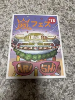 嵐 アラフェス 2013 ライブDVD