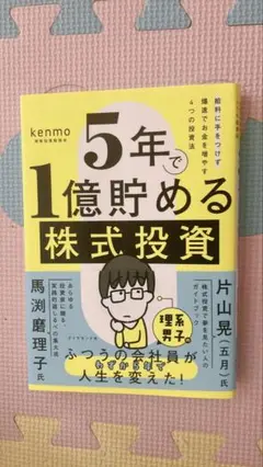 5年で1億貯める株式投資 : 給料に手をつけず爆速でお金を増やす4つの投資法