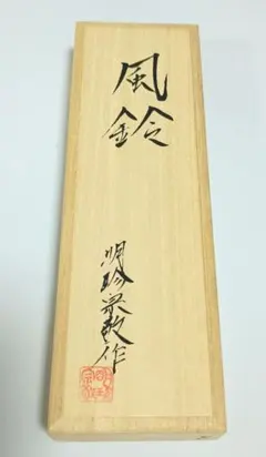 2025年最新】明珍宗敬の人気アイテム - メルカリ