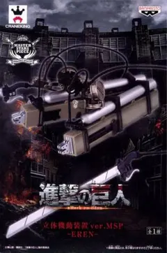 進撃の巨人 立体機動装置 ver.MSP エレン フィギュア 新品未開封