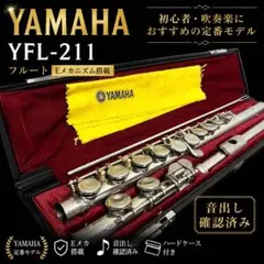 YAMAHA ヤマハ YFL-211 フルート Eメカ付き 管楽器 ハードケース