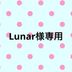 Lunar様専用のサムネイル
