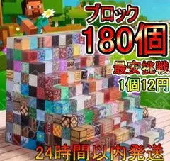 大特価セール中 マイクラブロック 180個 磁石 マインクラフト風 4f