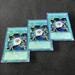 9775【遊戯王】絶対魔法禁止区域　3枚セット